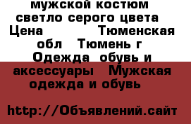 мужской костюм, светло-серого цвета › Цена ­ 2 000 - Тюменская обл., Тюмень г. Одежда, обувь и аксессуары » Мужская одежда и обувь   
